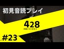 【音読】428封鎖された渋谷で Part.23【初見プレイ／ネタバレ注意】