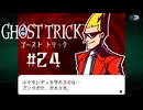 小さなナイト｜ゴーストトリック実況 part24