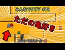 みんなでクリア＃７９【マリオメーカー2】