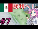 【VICTORIA3】メキシコで中南米を支配したい四国めたん＃7