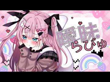 曖昧らびゅ feat.夢ノ結唱 POPY