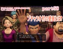 【ドラゴンクエストⅪ　過ぎ去りし時を求めて】をマイペースに実況プレイ　part58