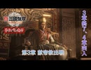 【真・三國無双 ORIGINS】第3章 献帝救出戦(3章終了、4章突入) Part 26【ネタばれあり】