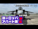 【ゆっくり】ヨーロッパ・アパート旅Ⅱ その46 航空宇宙博物館 パート5