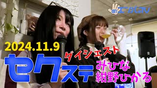 241109セクステ・イベント(みひな×紺野ひかる)定点カメラダイジェスト