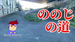 ののじ編。【バーチャルいいゲーマー佳作選】
