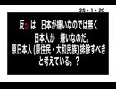 25・1・20　原住民の大和民族は　我らの奴隷たれ。と思ってる？