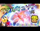【EXVS2OB】ルプスの日常動画、ヴァルキュリアvs雷 part482【紲星あかりVOICEROID実況 バルバトスルプス視点】