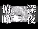 深夜俯瞰 / 重音テト
