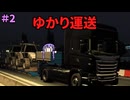 【EURO TRUCK SIMULATOR２】ゆかり運送　２事故目