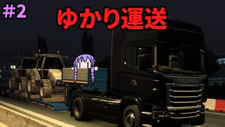 【EURO TRUCK SIMULATOR２】ゆかり運送　２事故目