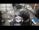 【Drum Cover】ロストワンの号哭 / Neru