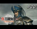 真・三國無双ORIGINS Part.20