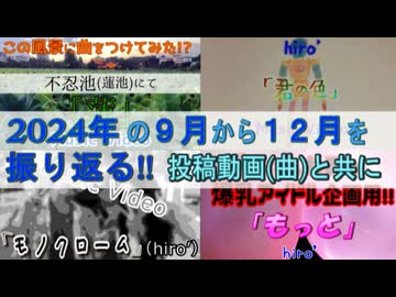 1年を動画と共に振り返る！【2024年版[後編]】