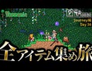 【全アイテム集め旅】買わずに頑張りたい作業動画【テラリア】DAY36