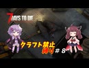 【7Days to Die v1.2】ゆかりときりたんのなにも作らない日々part8【VOICEROID実況】