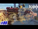 遺跡守衛vsどうしても宝物がほしい主人公〖原神〗#86