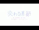 【手描きPV】交わる季節