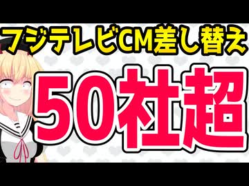 フジテレビCM差し替え50社超