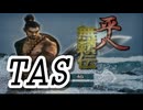 【TAS】鬼武者3平八無頼伝