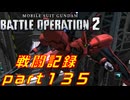 【戦闘記録】機動戦士ガンダムバトルオペレーション２【part１３５】