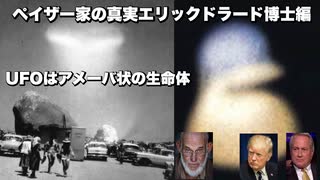 ペイザー家の真実エリックドラード博士編　UFOはアメーバ状の生命体