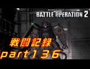 【戦闘記録】機動戦士ガンダムバトルオペレーション２【part１３６】