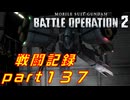 【戦闘記録】機動戦士ガンダムバトルオペレーション２【part１３７】