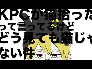 【最高のバディを目指すクトゥルフ神話TRPG】「KPCが猫拾ったって言ってるけどどう見ても猫じゃない件」#１話完結