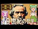 世界史★一問一答　１９世紀の哲学　　【大学受験】【世界史】【文化史】【ずんだもん】