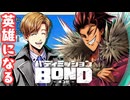 【バディミッションBOND】最高のヒーローになろう part7