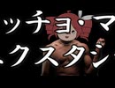 「マッチョ・マン・エクスタシー」feat.重音テト らりっくびでお