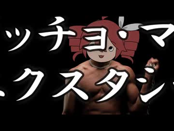 「マッチョ・マン・エクスタシー」feat.重音テト らりっくびでお