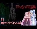【Phasmophobia】廃校で内気なゴーストとかくれんぼ 琴葉心霊調査局 #1【VOICEROID実況】