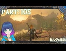 探して！祠チャレンジ！【ゼルダの伝説 ブレス オブ ザ ワイルド】Part.１０５【#vtuber】