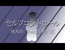 セルフコントロール／風水玲二feat.小春六花