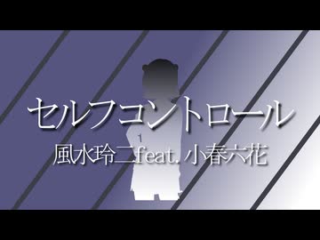 セルフコントロール／風水玲二feat.小春六花