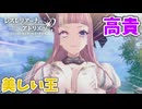 【レスレリアーナのアトリエ】#212 ララ様、新衣装お似合いです!!
