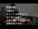 野獣先輩で学ぶ四字熟語