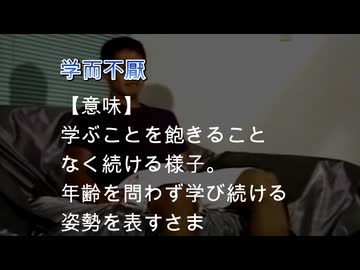 野獣先輩で学ぶ四字熟語