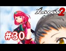 【実況】ゼノブレイド2 #30