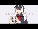 【UTAUカバー】モエチャッカファイア【揺音リオ】