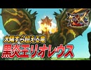 【MHXX/HD】黒炎王リオレウスに挑んだが...【モンスターハンターダブルクロス】#48