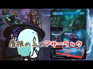 【MO・モダン】屋根の上のアサーラック part.5【ボイロ×mtg】