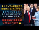 ◆トランプ大統領就任式開始は21日1時30分頃～◆グアンタナモで待機しているリポーターが謎のツイート『Stay tuned…（乞うご期待）』