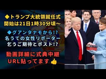 ◆トランプ大統領就任式開始は21日1時30分頃～◆グアンタナモで待機しているリポーターが謎のツイート『Stay tuned…（乞うご期待）』