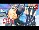【実況】ゼノブレイド2 #31