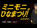 【ニコカラ】ミニモニ。ひなまつり!【off vocal】