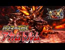 【MHXX/HD】アカムトルム、飼わせてくれ【モンスターハンターダブルクロス】#49