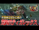 【MHXX/HD】ただただカッコいいティガレックス【モンスターハンターダブルクロス】#52